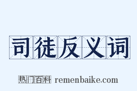 司徒反义词是什么意思的图片